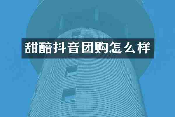 甜醅抖音团购怎么样