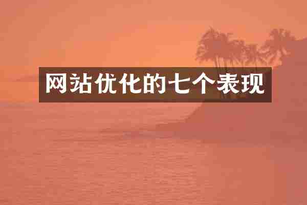网站优化的七个表现