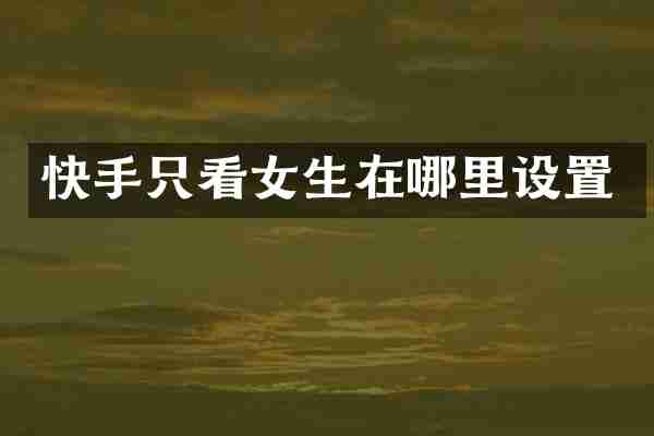 快手只看女生在哪里设置