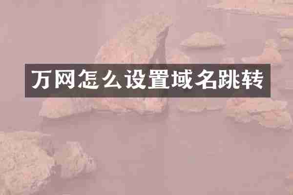 万网怎么设置域名跳转