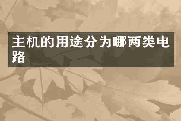 主机的用途分为哪两类电路