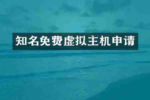 知名免费虚拟主机申请