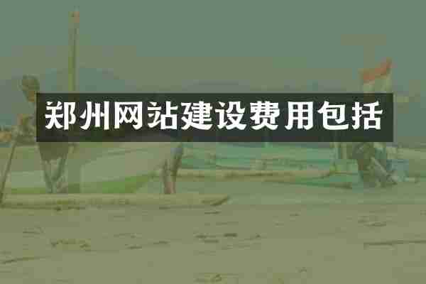 郑州网站建设费用包括