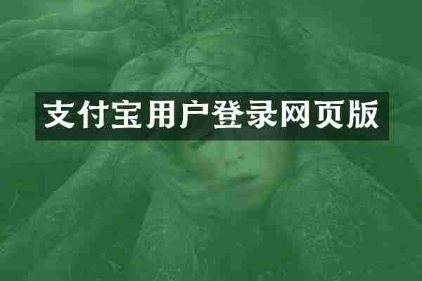 支付宝用户登录网页版