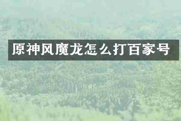 原神风魔龙怎么打百家号