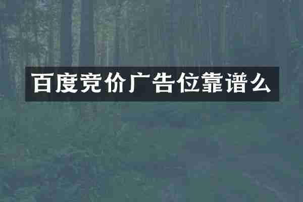 百度竞价广告位靠谱么