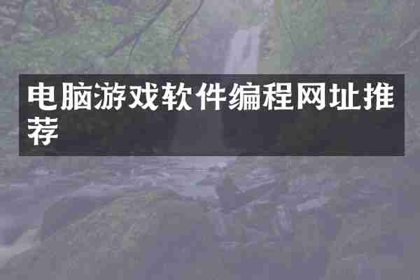 电脑游戏软件编程网址推荐