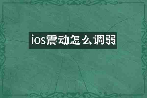 ios震动怎么调弱