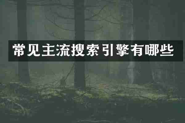 常见主流搜索引擎有哪些