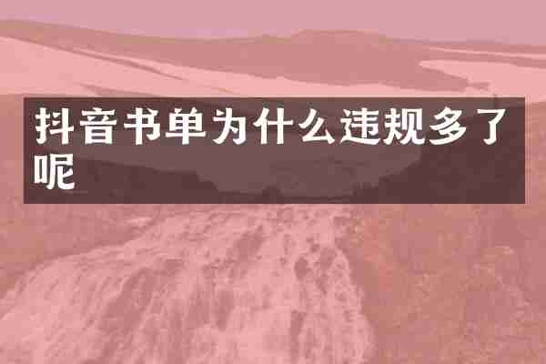 抖音书单为什么违规多了呢