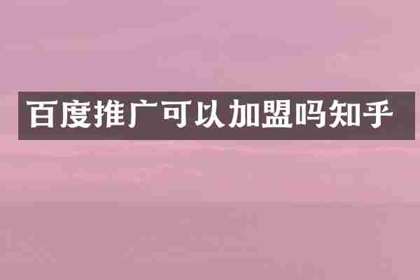 百度推广可以加盟吗知乎