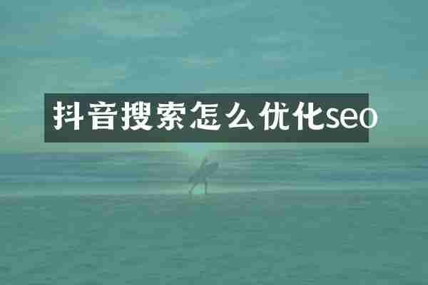 抖音搜索怎么优化seo