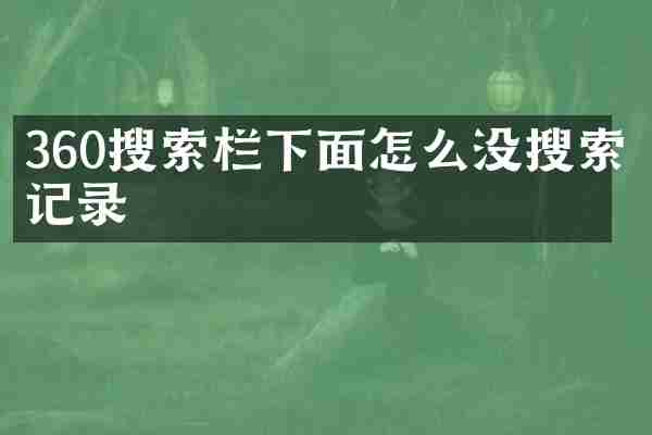 360搜索栏下面怎么没搜索记录