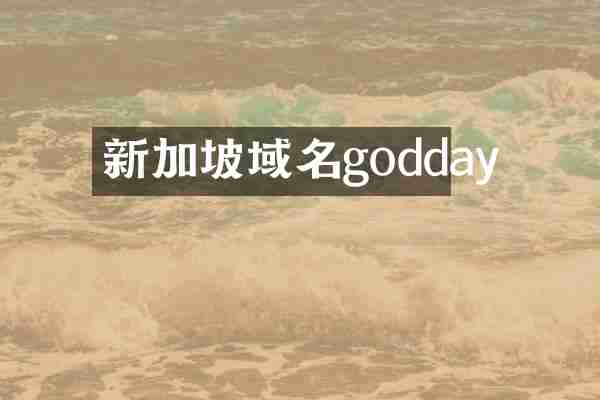 新加坡域名godday