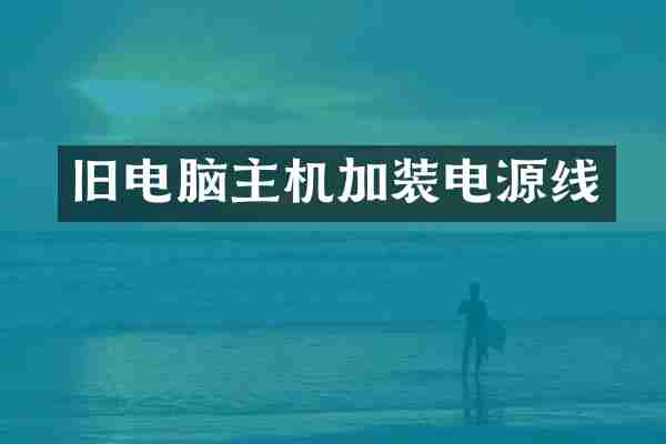 旧电脑主机加装电源线