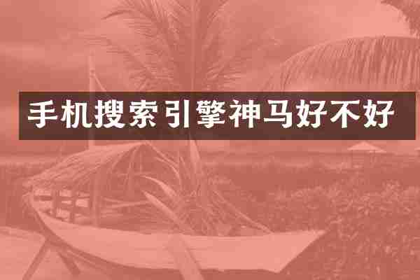 手机搜索引擎神马好不好