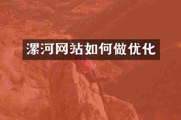 漯河网站如何做优化