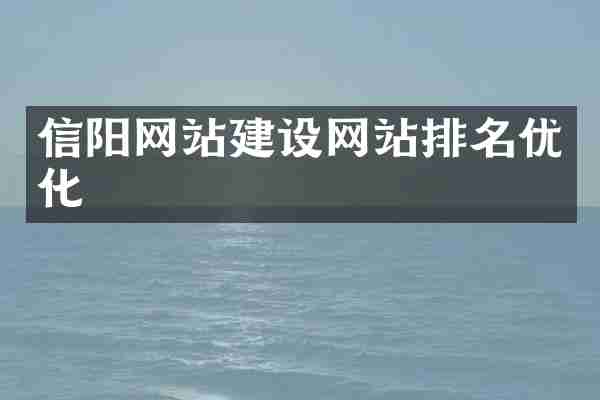 信阳网站建设网站排名优化