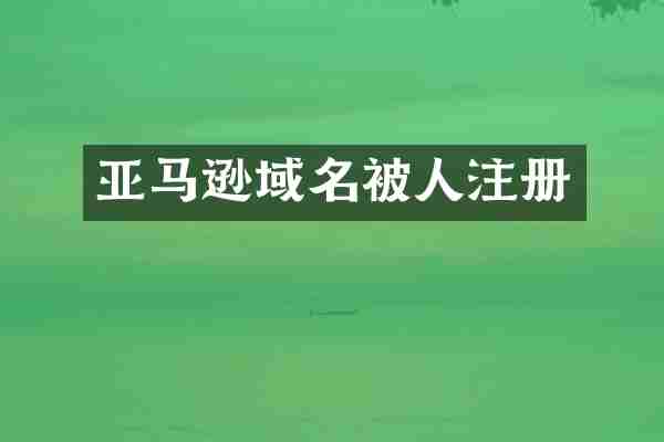 亚马逊域名被人注册