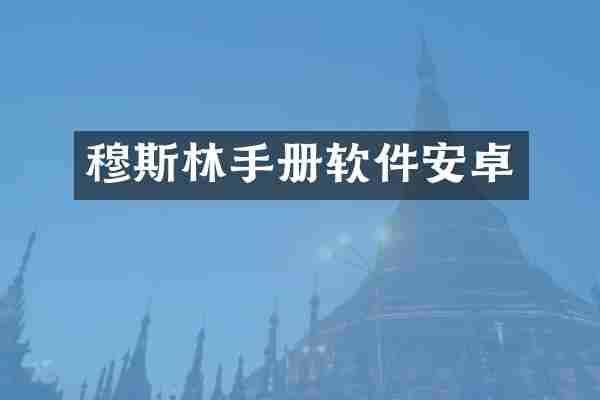 穆斯林手册软件安卓
