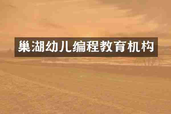 巢湖幼儿编程教育机构