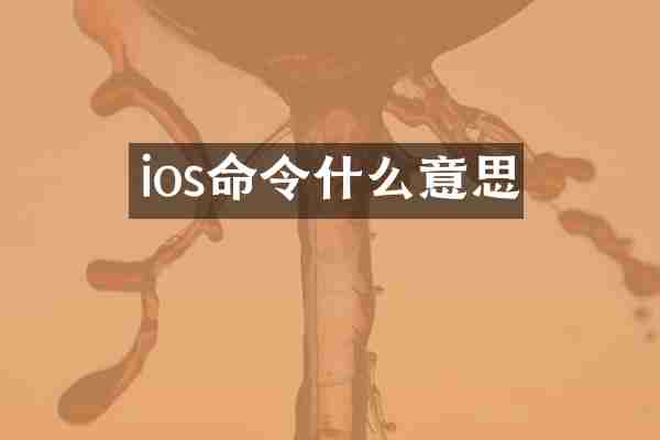 ios命令什么意思