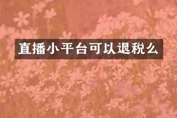 直播小平台可以退税么
