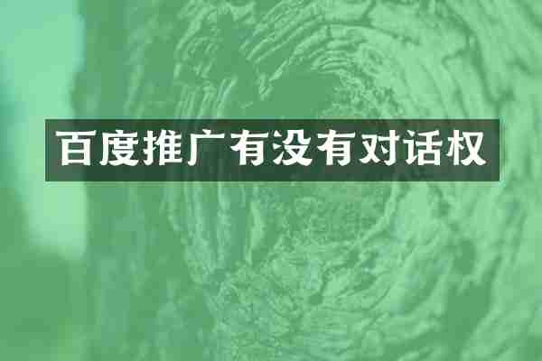 百度推广有没有对话权