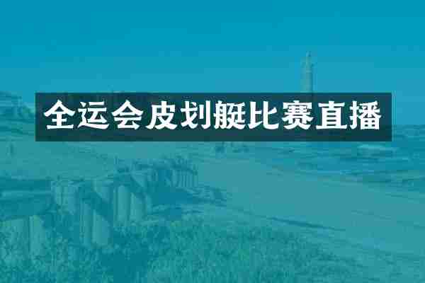 全运会皮划艇比赛直播