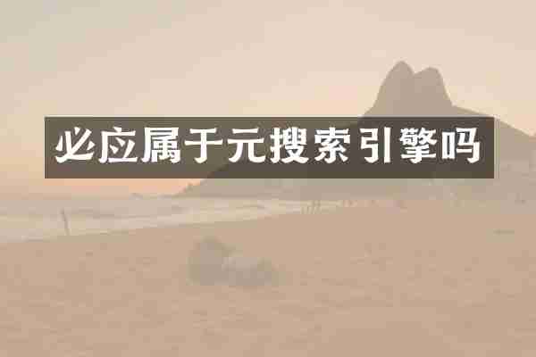 必应属于元搜索引擎吗