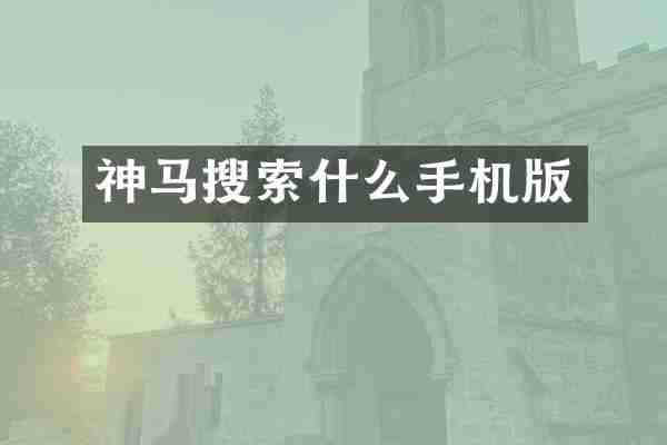 神马搜索什么手机版