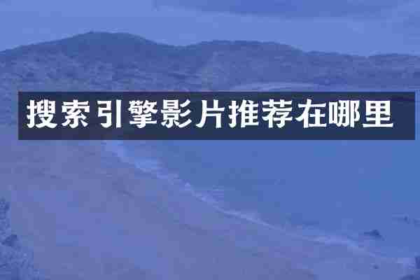 搜索引擎影片推荐在哪里
