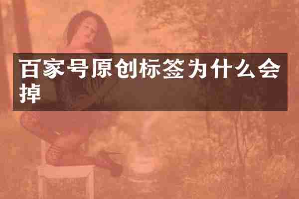 百家号原创标签为什么会掉