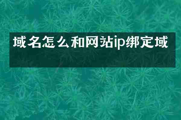 域名怎么和网站ip绑定域名