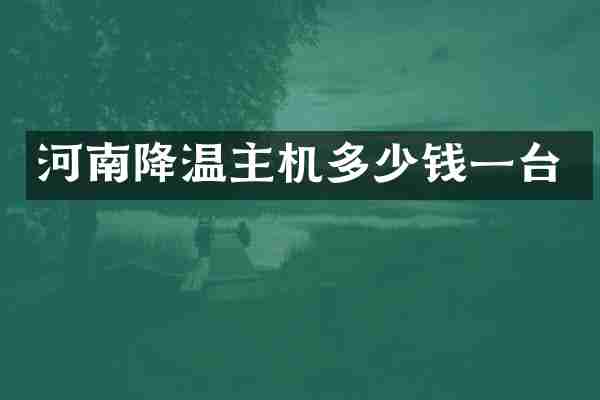河南降温主机多少钱一台