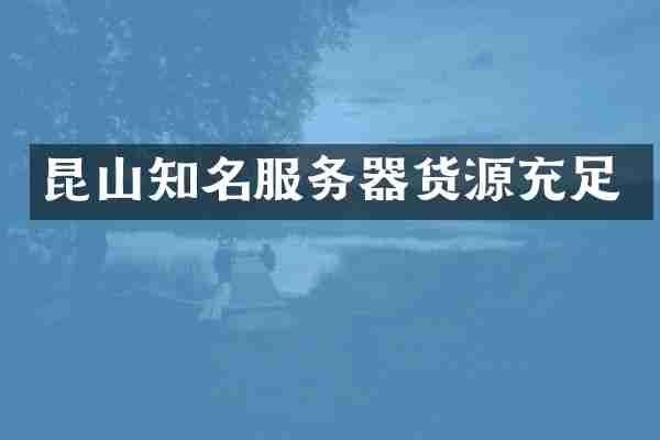 昆山知名服务器货源充足