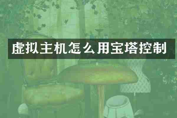 虚拟主机怎么用宝塔控制
