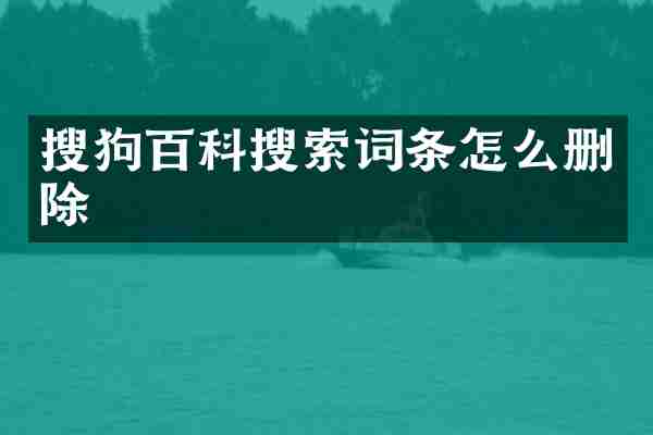 搜狗百科搜索词条怎么删除