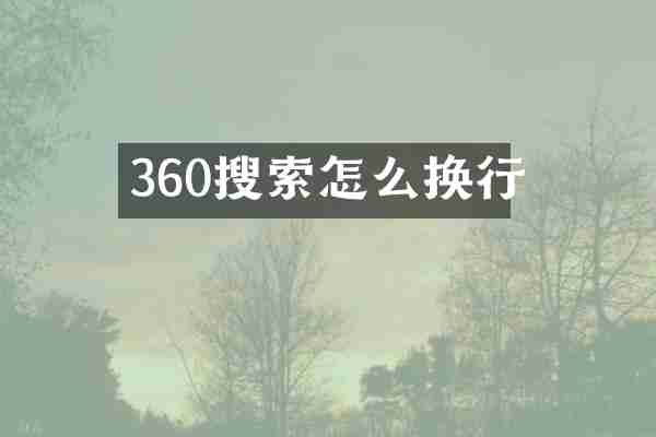 360搜索怎么换行