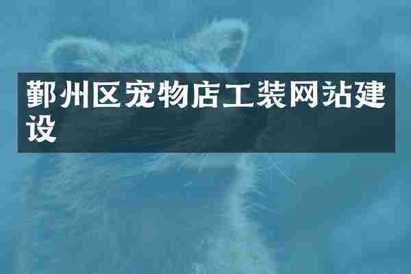 鄞州区宠物店工装网站建设