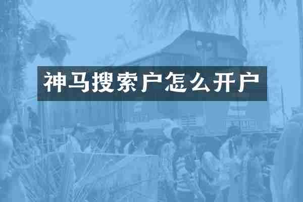 神马搜索户怎么开户