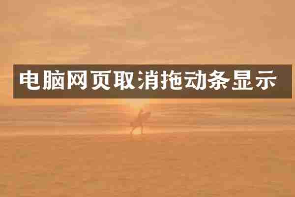 电脑网页取消拖动条显示