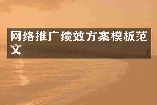 网络推广绩效方案模板范文