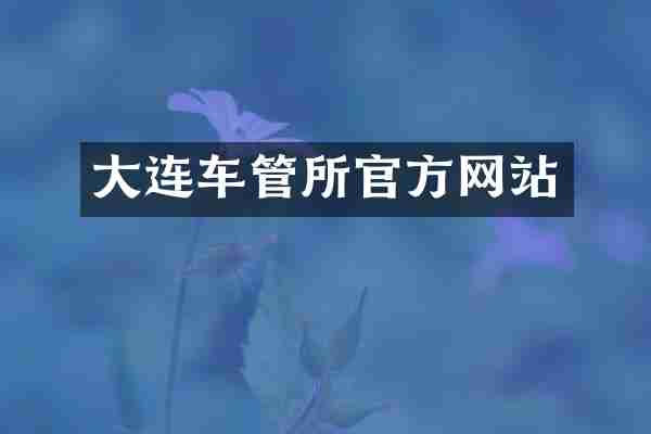 大连车管所官方网站