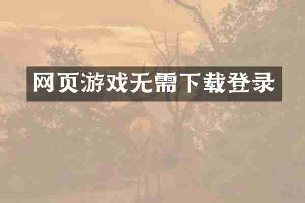 网页游戏无需下载登录