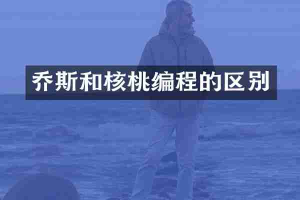 乔斯和核桃编程的区别