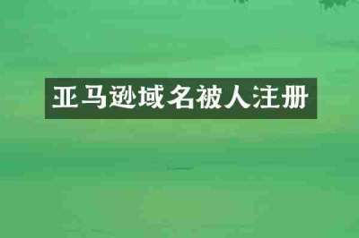 亚马逊域名被人注册
