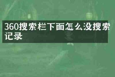 360搜索栏下面怎么没搜索记录