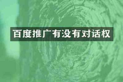 百度推广有没有对话权