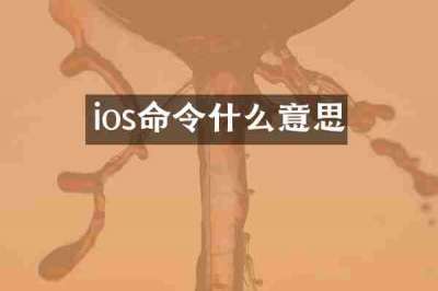 ios命令什么意思